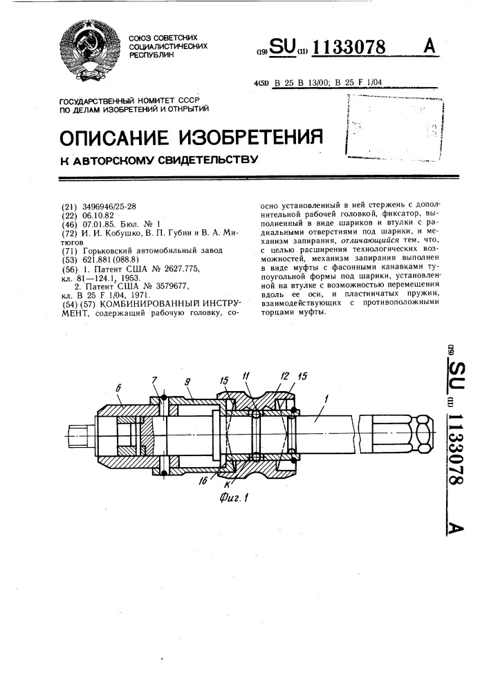 Комбинированный инструмент (патент 1133078)