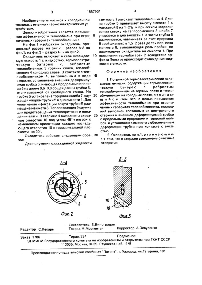 Погружной термоэлектрический охладитель емкости (патент 1657901)