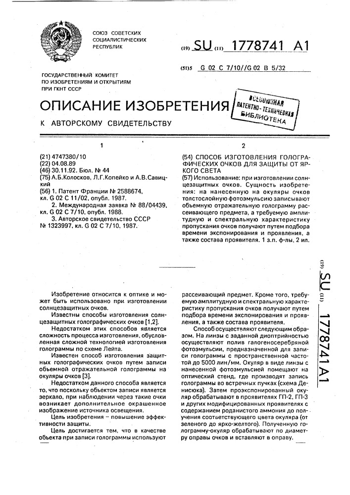 Способ изготовления голографических очков для защиты от яркого света (патент 1778741)