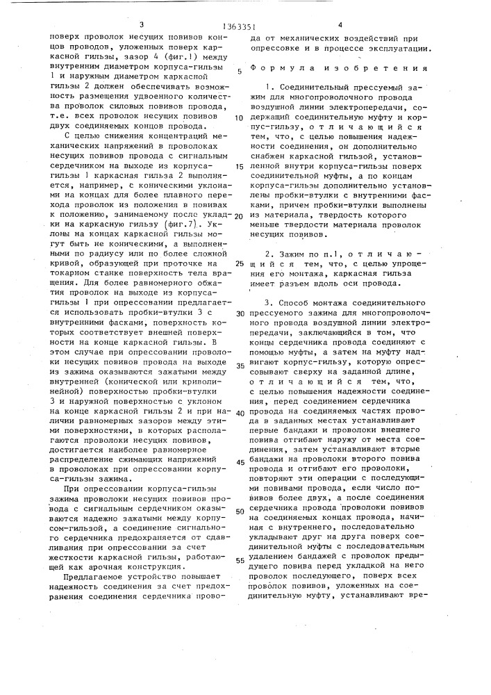 Соединительный прессуемый зажим и способ его монтажа (патент 1363351)