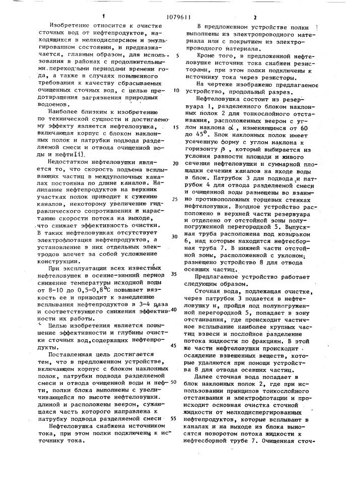 Нефтеловушка (патент 1079611)