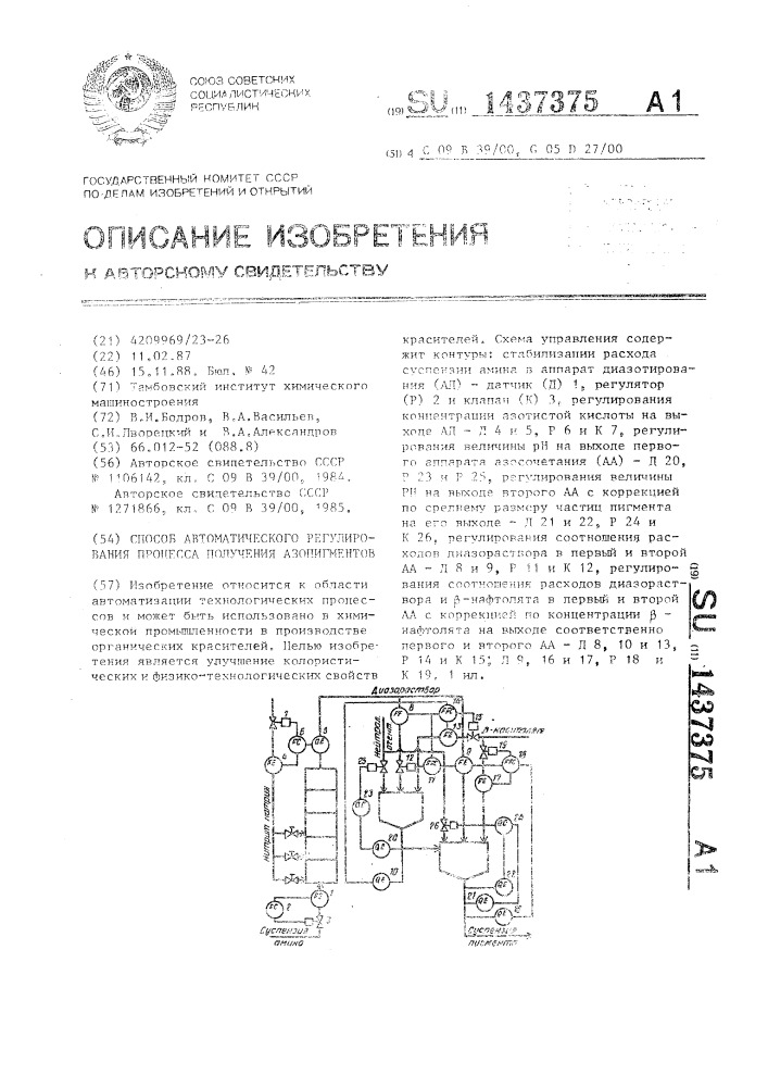 Способ автоматического регулирования процесса получения азопигментов (патент 1437375)
