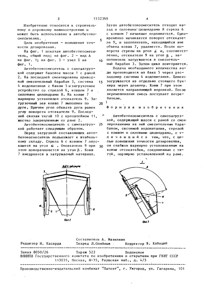 Автобетоносмеситель с самозагрузкой (патент 1532369)