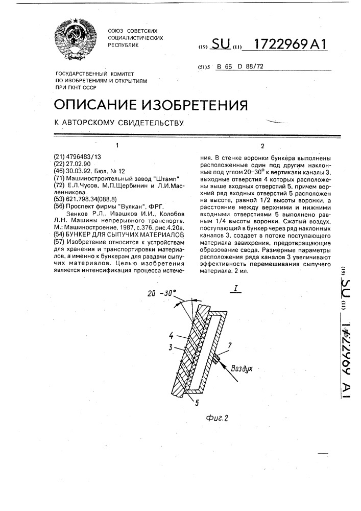 Бункер для сыпучих материалов (патент 1722969)