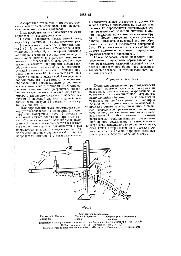 Стенд для определения грузоподъемности навесной системы трактора (патент 1688145)