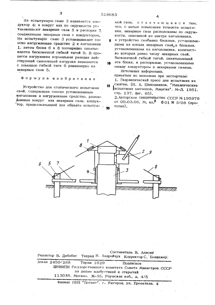Устройство для статического испытания свай (патент 518683)