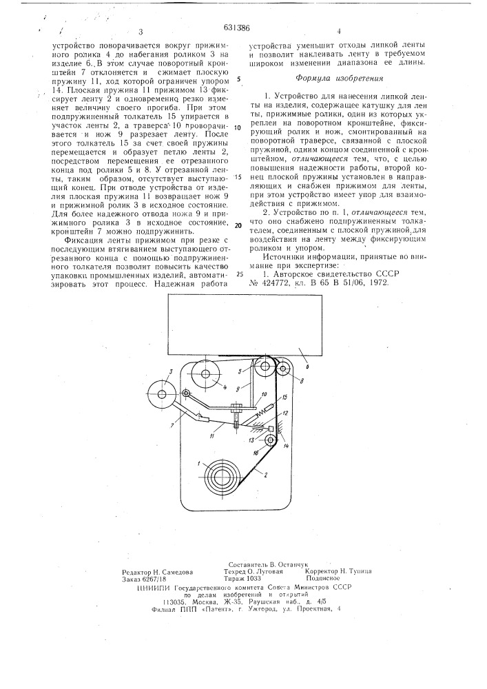 Устройство для нанесения липкой ленты на изделия (патент 631386)