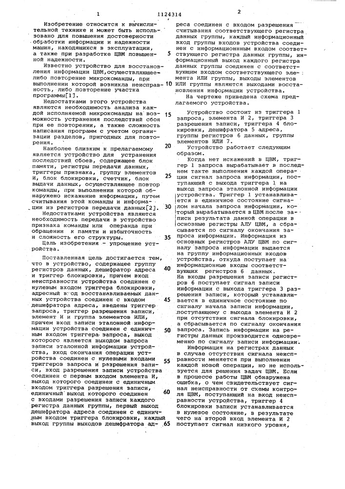 Устройство для восстановления информации при сбоях в блоках цвм (патент 1124314)