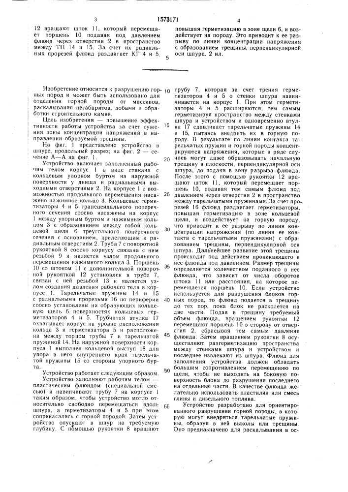 Устройство для образования направленных трещин в скважинах (патент 1573171)