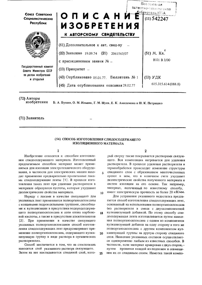 Способ изготовления слюдосодержащего изоляционного материала (патент 542247)