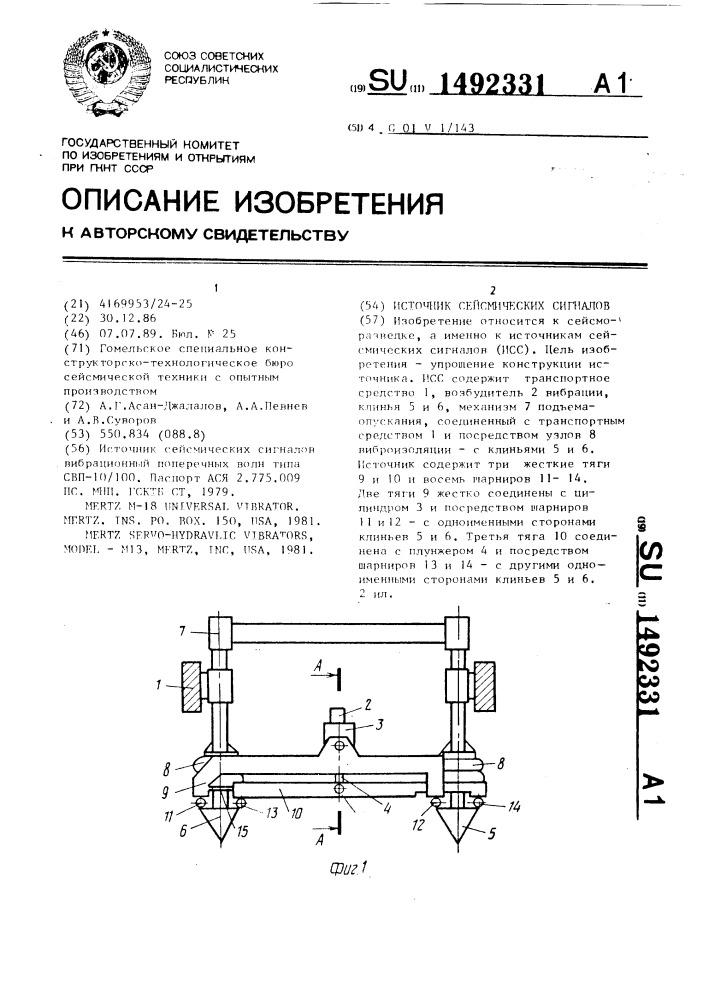 Источник сейсмических сигналов (патент 1492331)