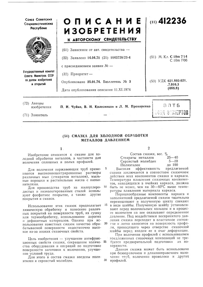 Смазка для холодной обработки металлов давлением (патент 412236)