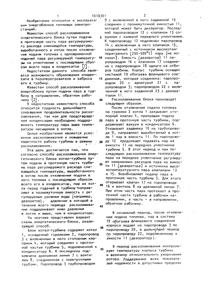 Способ расхолаживания энергетического блока котел-турбина (патент 1010301)