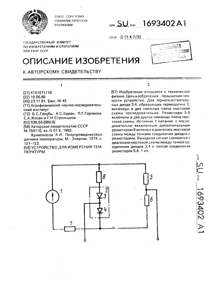 Устройство для измерения температуры (патент 1693402)