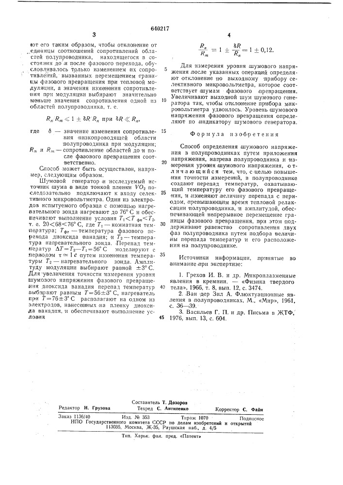 Способ определения шумового напряжения в полупроводниках (патент 640217)