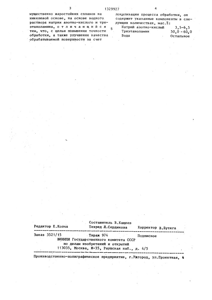 Электролит для размерной электрохимической обработки (патент 1329927)