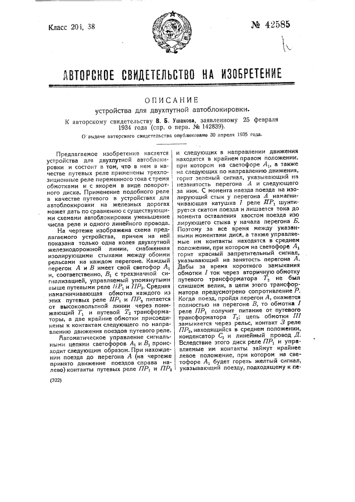 Устройство для двухпутной автоблокировки (патент 42585)