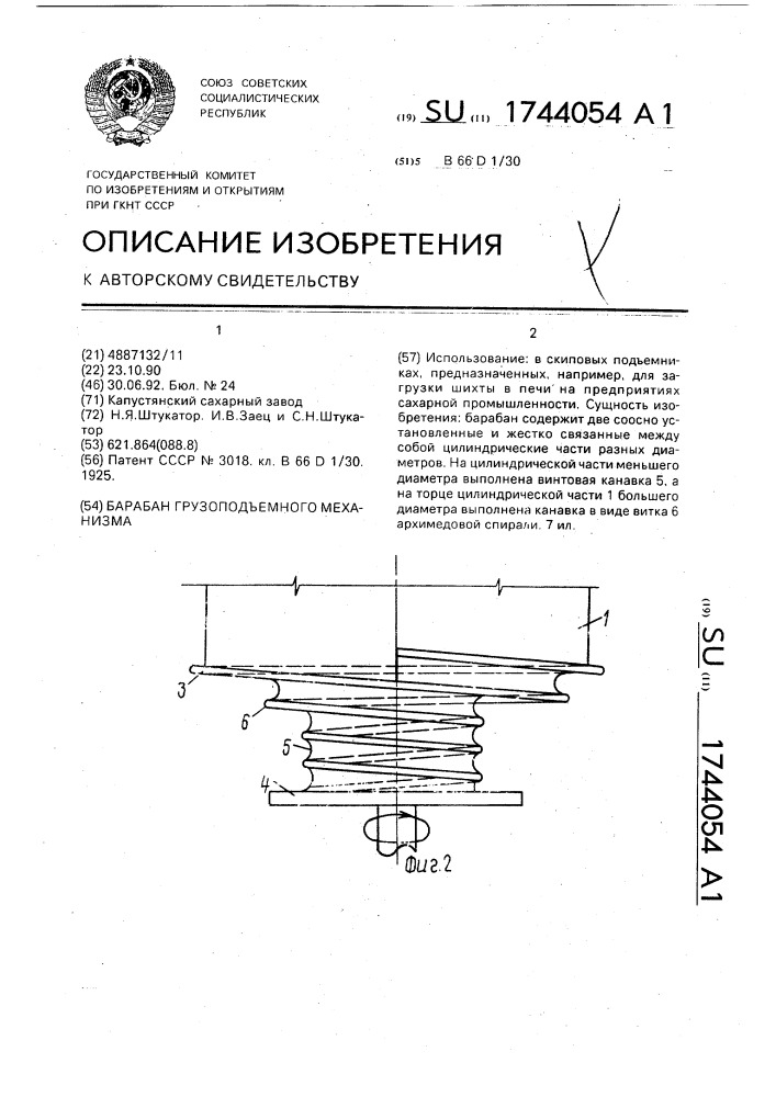 Барабан грузоподъемного механизма (патент 1744054)
