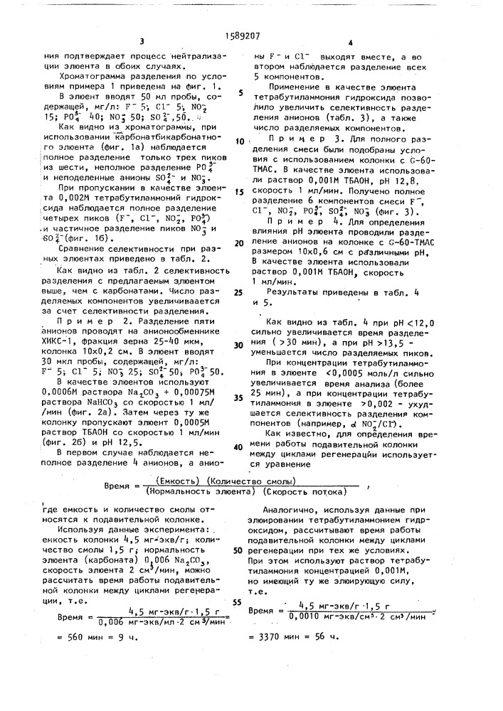 Способ хроматографического анализа неорганических анионов (патент 1589207)