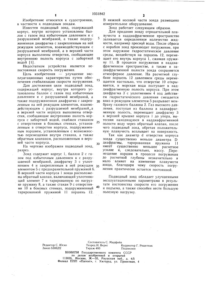 Подводный зонд (патент 1031842)