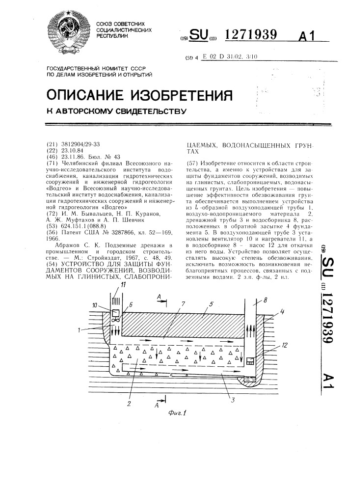 Устройство для защиты фундаментов сооружений,возводимых на глинистых,слабопроницаемых,водонасыщенных грунтах (патент 1271939)