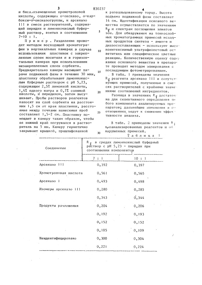 Способ хроматографического раз-деления органических реагентов moho- и бисазозамещенных хромотроповойкислоты, содержащих o-оксиазо:-o-kap-бокси-o- оксиазогруппы,и арсеназо (патент 830237)