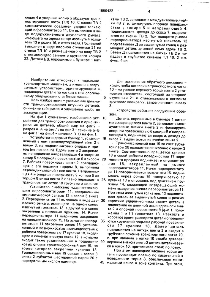 Устройство для транспортирования и ориентирования деталей (патент 1590422)