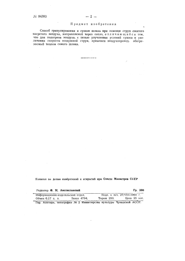 Способ гранулирования и сушки шлака (патент 84383)