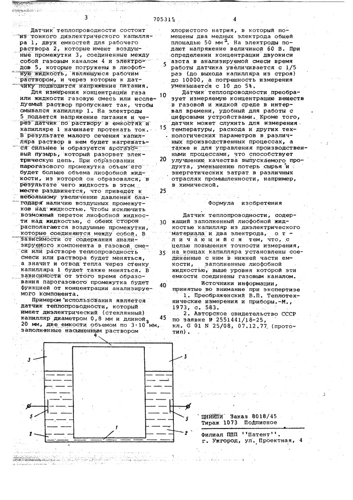 Датчик теплопроводности (патент 705315)