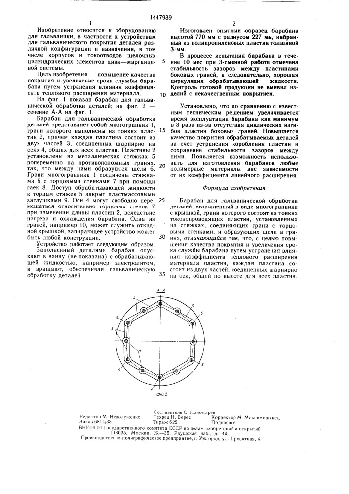 Барабан для гальванической обработки деталей (патент 1447939)