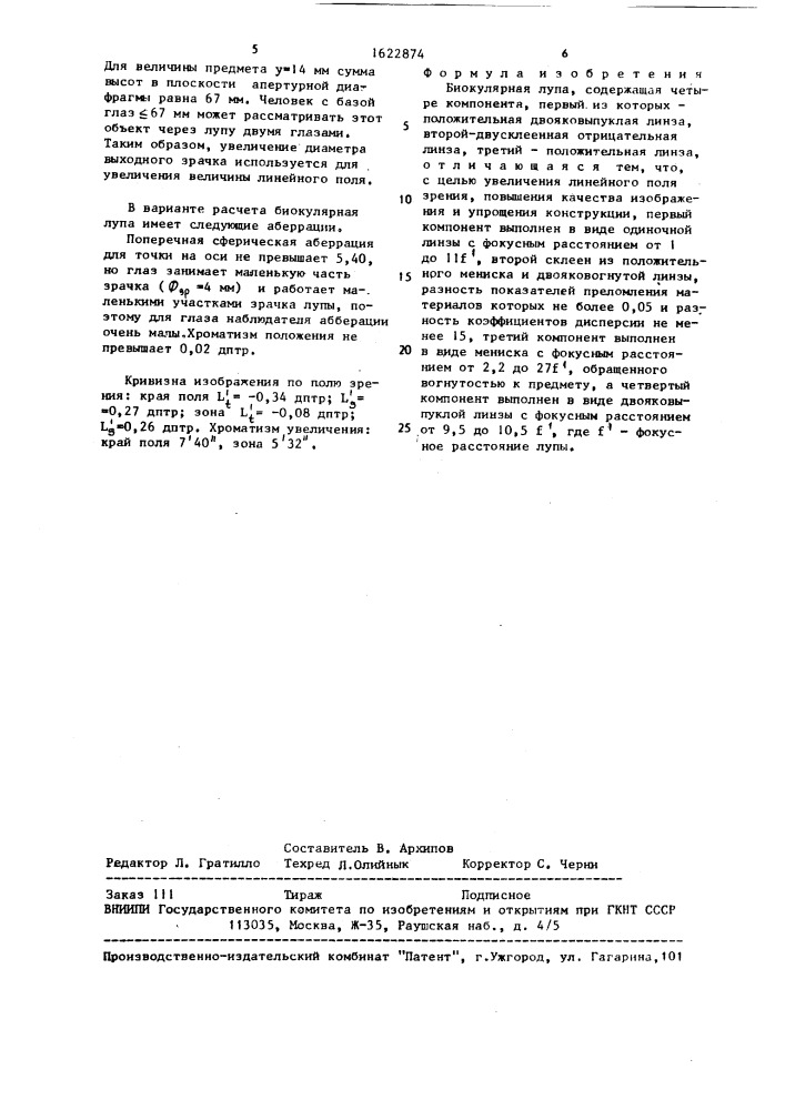 Биокулярная лупа (патент 1622874)