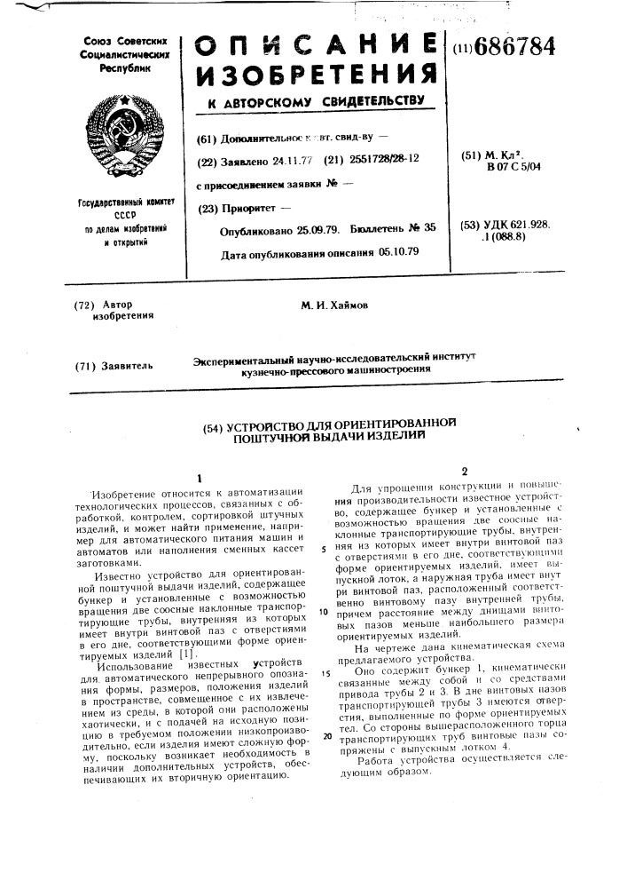 Устройство для ориентированной поштучной выдачи изделий (патент 686784)