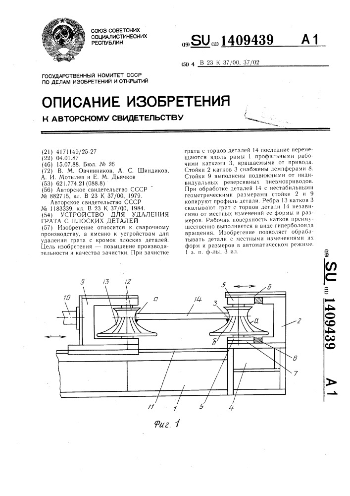 Устройство для удаления грата с плоских деталей (патент 1409439)