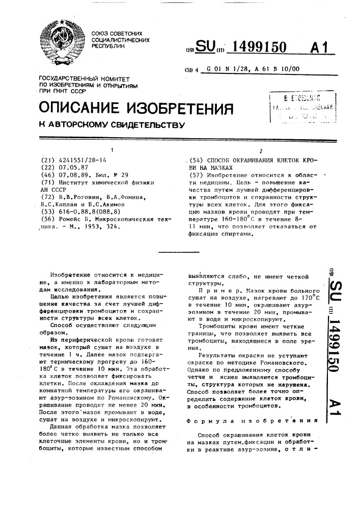 Способ окрашивания клеток крови на мазках (патент 1499150)
