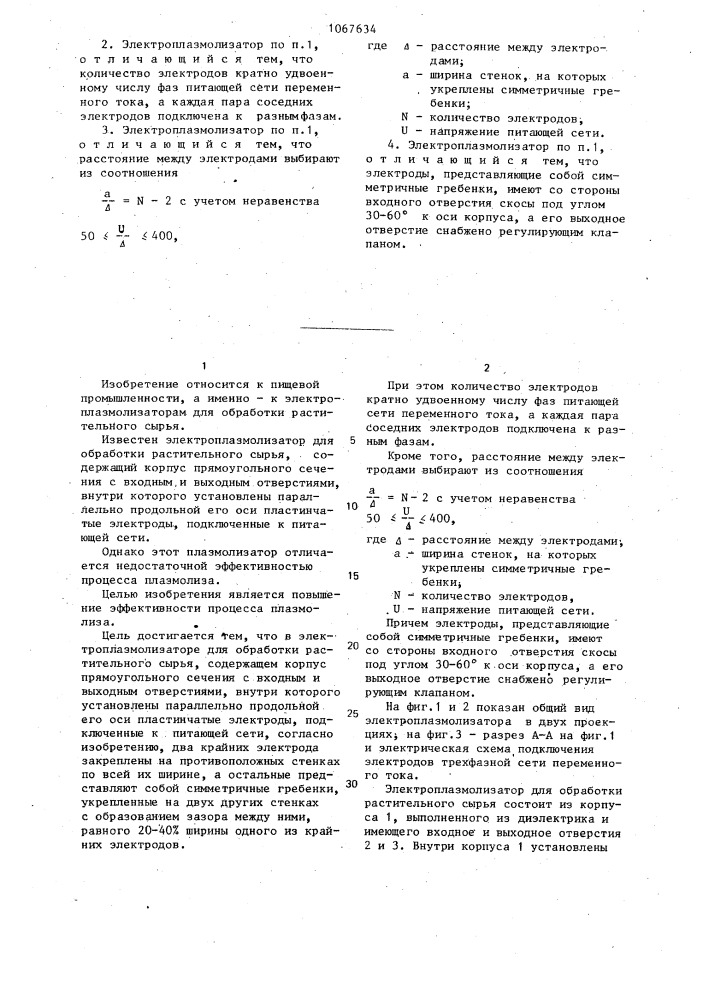 Электроплазмолизатор для обработки растительного сырья (патент 1067634)