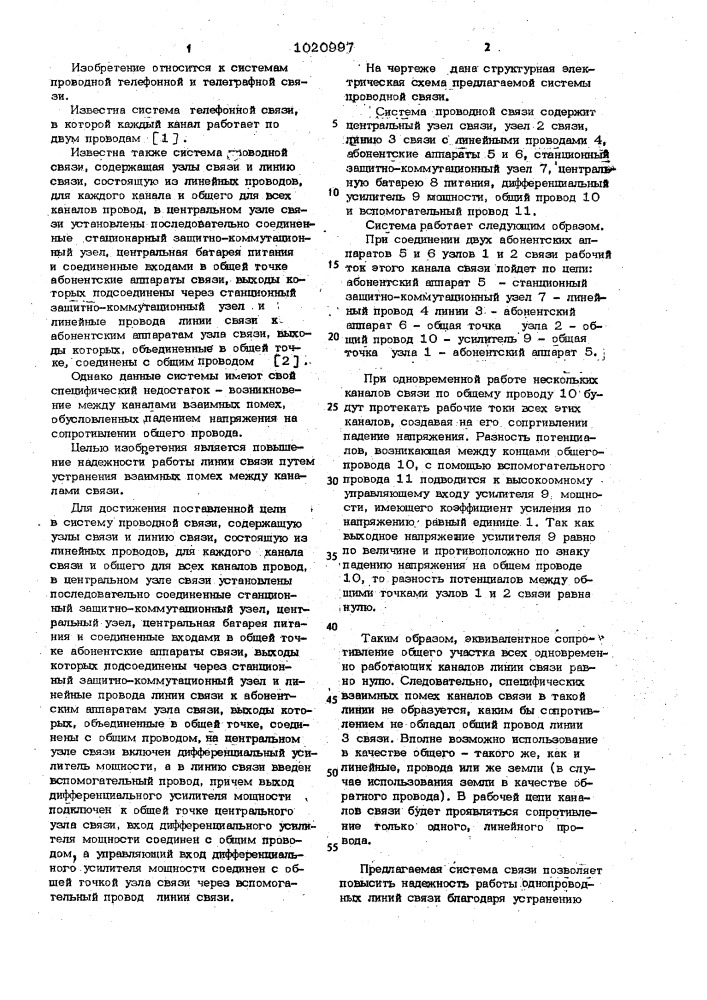 Система проводной связи (патент 1020997)