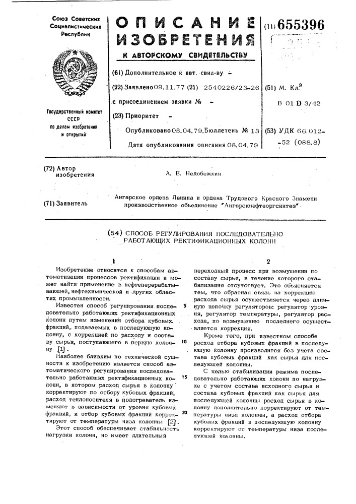 Способ регулирования последовательно работающих ректификационных колонн (патент 655396)