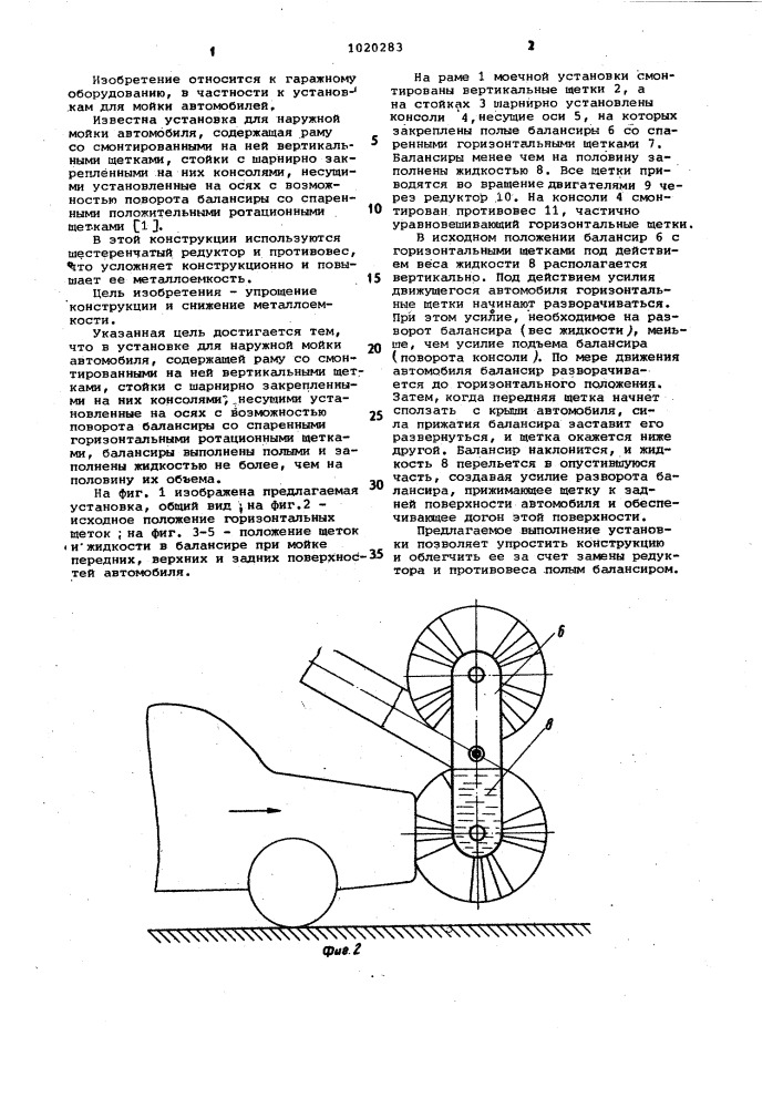 Установка для наружной мойки автомобиля (патент 1020283)