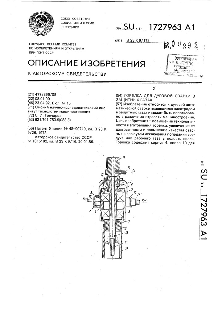 Горелка для дуговой сварки в защитных газах (патент 1727963)
