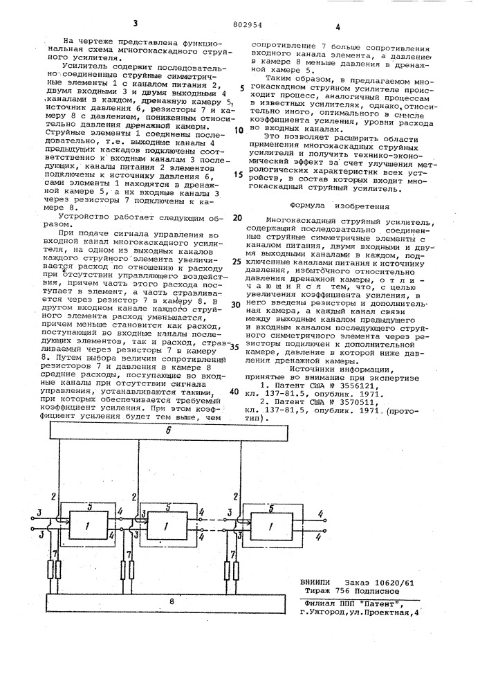 Многокаскадный струйный усилитель (патент 802954)