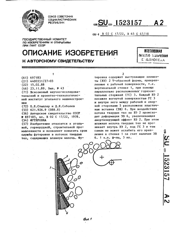 Футеровка (патент 1523157)