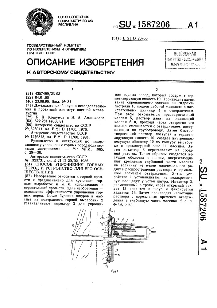 Способ упрочнения горных пород и устройство для его осуществления (патент 1587206)