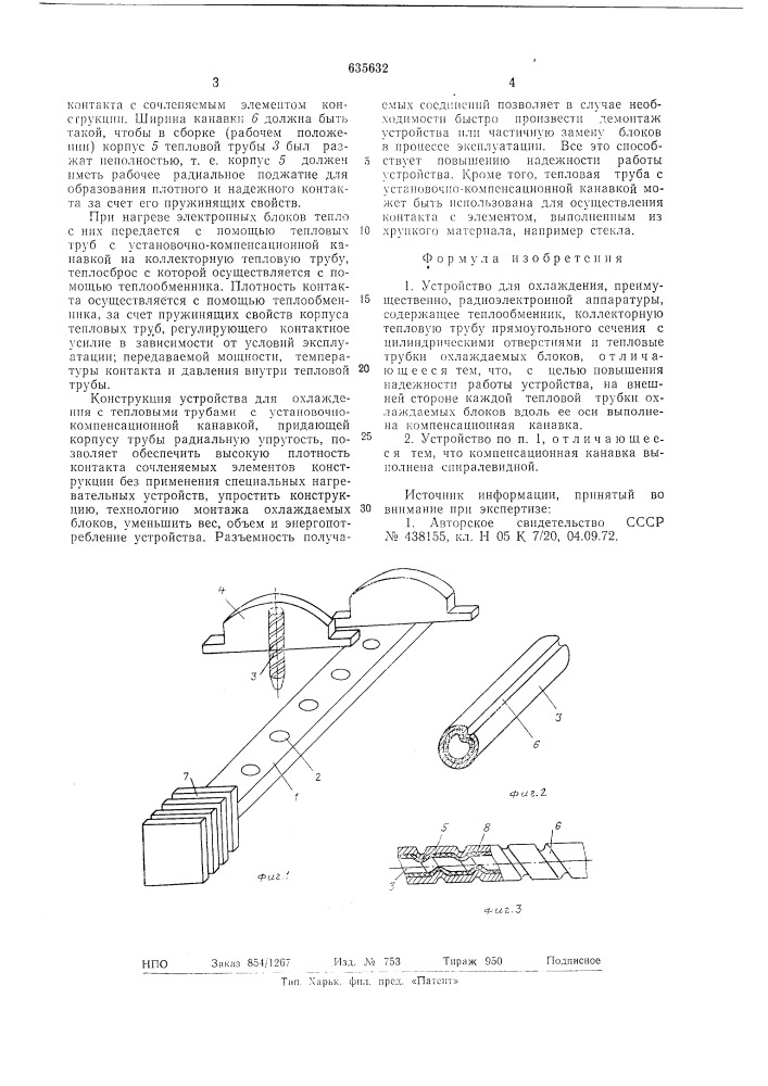 Устройство для охлаждения (патент 635632)