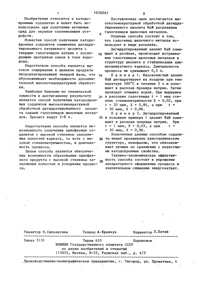 Способ получения катодохромных содалитов (патент 1036041)