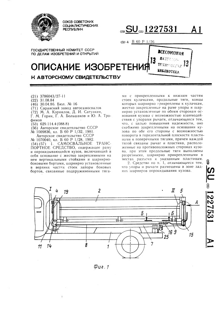 Самосвальное транспортное средство (патент 1227531)