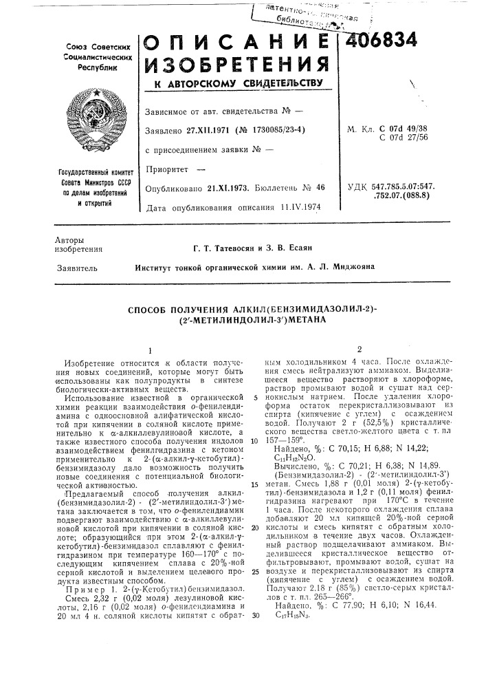 Способ получения алкил(бензимидазолил-2)- (патент 406834)