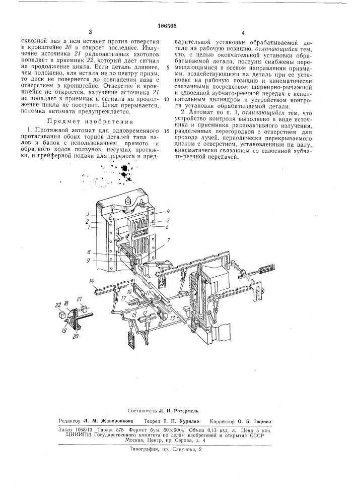 Протяжной автомат (патент 166566)