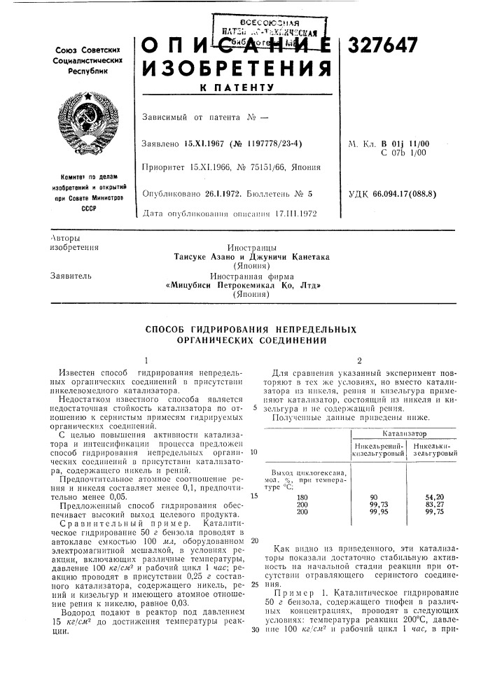 Способ гидрирования непредельных органических соединений (патент 327647)