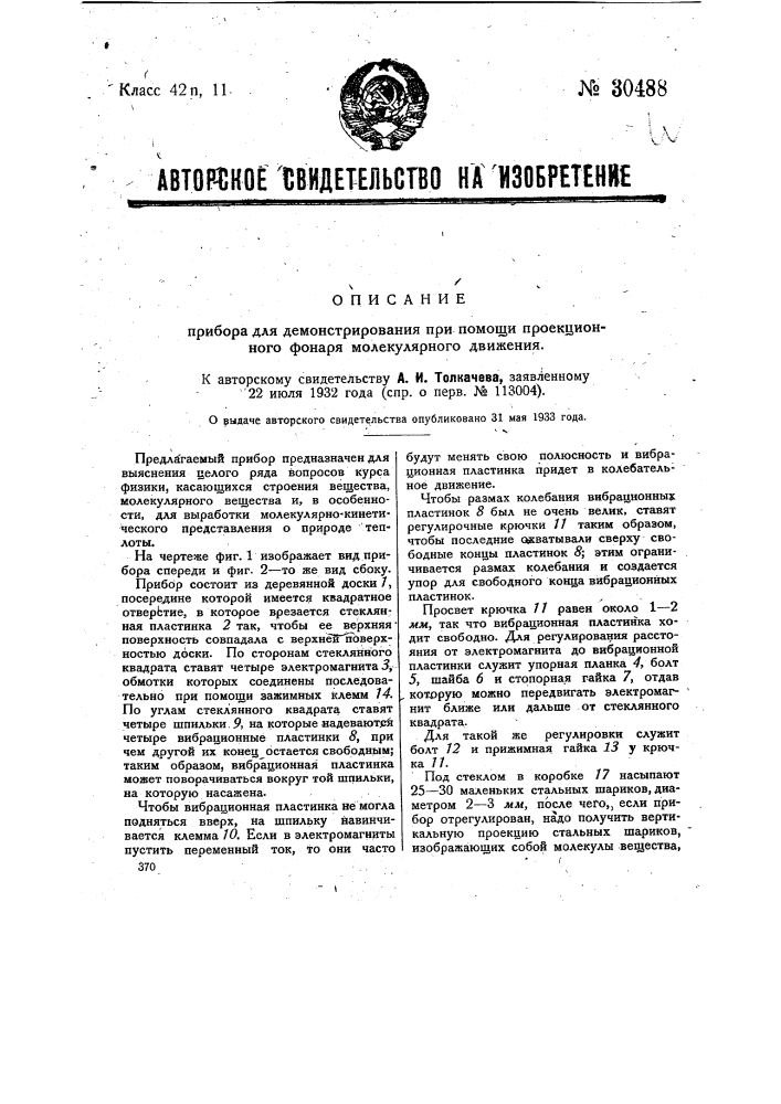 Прибор для демонстрирования при помощи проекционного фонаря молекулярного движения (патент 30488)