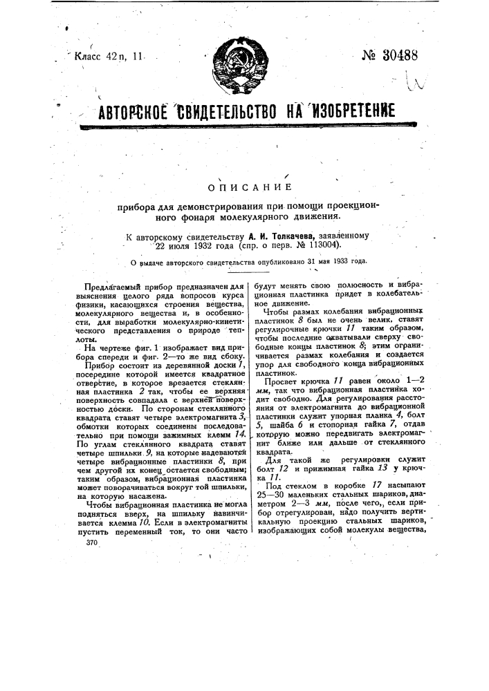 Прибор для демонстрирования при помощи проекционного фонаря молекулярного движения (патент 30488)